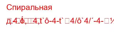 Спиральная д.4.,4,t`-4-t`4/`4/-4-m
-